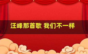 汪峰那首歌 我们不一样